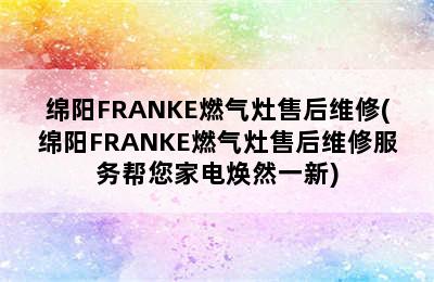 绵阳FRANKE燃气灶售后维修(绵阳FRANKE燃气灶售后维修服务帮您家电焕然一新)