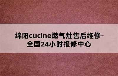 绵阳cucine燃气灶售后维修-全国24小时报修中心