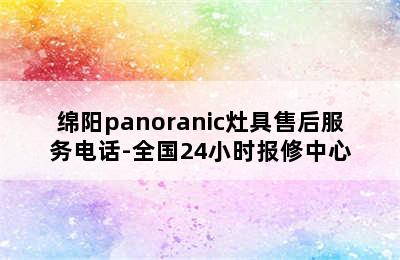 绵阳panoranic灶具售后服务电话-全国24小时报修中心