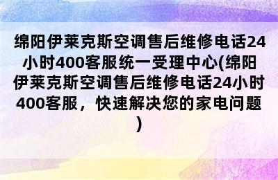 绵阳伊莱克斯空调售后维修电话24小时400客服统一受理中心(绵阳伊莱克斯空调售后维修电话24小时400客服，快速解决您的家电问题)