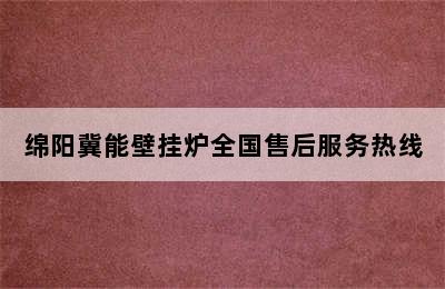 绵阳冀能壁挂炉全国售后服务热线