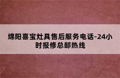 绵阳喜宝灶具售后服务电话-24小时报修总部热线