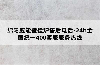 绵阳威能壁挂炉售后电话-24h全国统一400客服服务热线