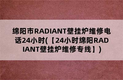 绵阳市RADIANT壁挂炉维修电话24小时(【24小时绵阳RADIANT壁挂炉维修专线】)