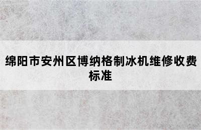 绵阳市安州区博纳格制冰机维修收费标准