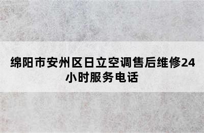 绵阳市安州区日立空调售后维修24小时服务电话