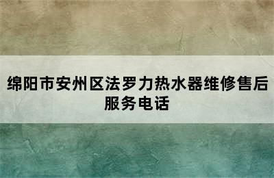 绵阳市安州区法罗力热水器维修售后服务电话