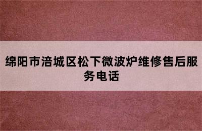 绵阳市涪城区松下微波炉维修售后服务电话