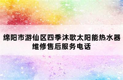 绵阳市游仙区四季沐歌太阳能热水器维修售后服务电话