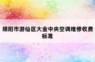 绵阳市游仙区大金中央空调维修收费标准