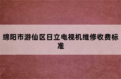 绵阳市游仙区日立电视机维修收费标准