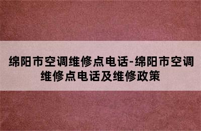 绵阳市空调维修点电话-绵阳市空调维修点电话及维修政策