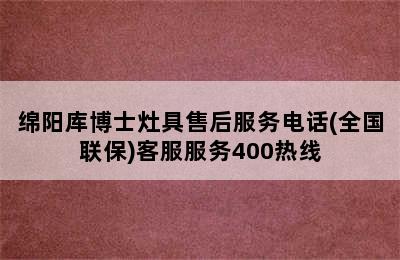 绵阳库博士灶具售后服务电话(全国联保)客服服务400热线