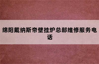 绵阳戴纳斯帝壁挂炉总部维修服务电话