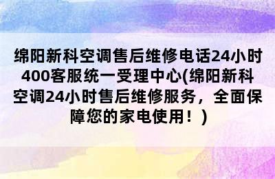 绵阳新科空调售后维修电话24小时400客服统一受理中心(绵阳新科空调24小时售后维修服务，全面保障您的家电使用！)