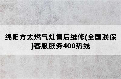 绵阳方太燃气灶售后维修(全国联保)客服服务400热线