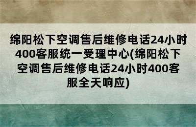 绵阳松下空调售后维修电话24小时400客服统一受理中心(绵阳松下空调售后维修电话24小时400客服全天响应)