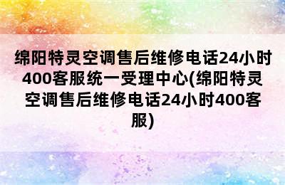 绵阳特灵空调售后维修电话24小时400客服统一受理中心(绵阳特灵空调售后维修电话24小时400客服)