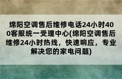 绵阳空调售后维修电话24小时400客服统一受理中心(绵阳空调售后维修24小时热线，快速响应，专业解决您的家电问题)