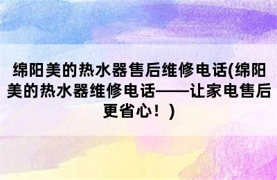 绵阳美的热水器售后维修电话(绵阳美的热水器维修电话——让家电售后更省心！)