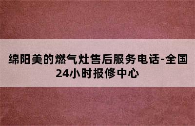 绵阳美的燃气灶售后服务电话-全国24小时报修中心