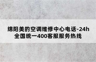 绵阳美的空调维修中心电话-24h全国统一400客服服务热线