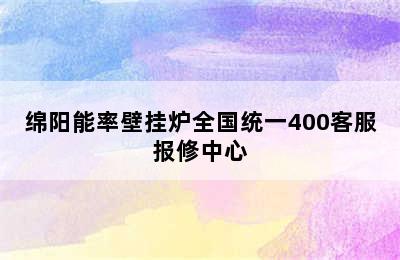 绵阳能率壁挂炉全国统一400客服报修中心