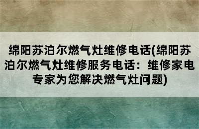 绵阳苏泊尔燃气灶维修电话(绵阳苏泊尔燃气灶维修服务电话：维修家电专家为您解决燃气灶问题)