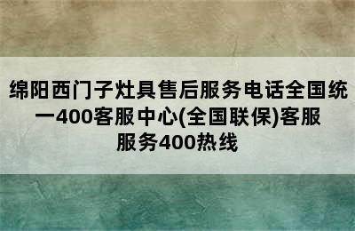 绵阳西门子灶具售后服务电话全国统一400客服中心(全国联保)客服服务400热线