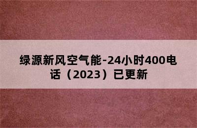 绿源新风空气能-24小时400电话（2023）已更新