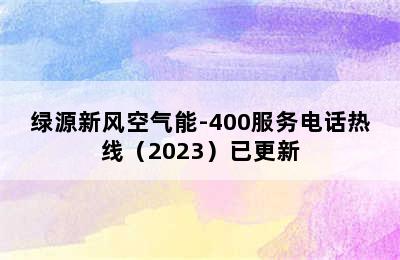 绿源新风空气能-400服务电话热线（2023）已更新