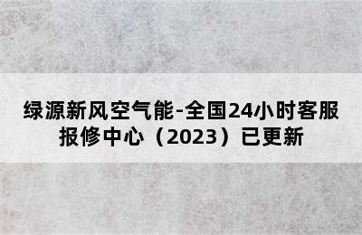 绿源新风空气能-全国24小时客服报修中心（2023）已更新