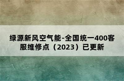 绿源新风空气能-全国统一400客服维修点（2023）已更新