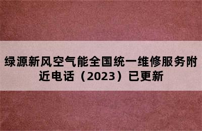 绿源新风空气能全国统一维修服务附近电话（2023）已更新