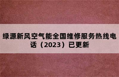 绿源新风空气能全国维修服务热线电话（2023）已更新