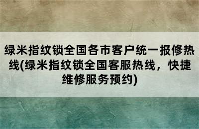 绿米指纹锁全国各市客户统一报修热线(绿米指纹锁全国客服热线，快捷维修服务预约)