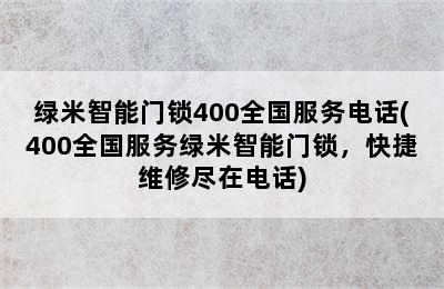 绿米智能门锁400全国服务电话(400全国服务绿米智能门锁，快捷维修尽在电话)