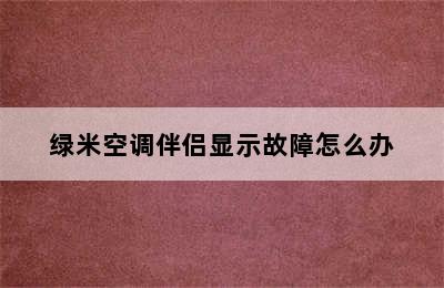 绿米空调伴侣显示故障怎么办