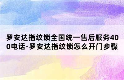 罗安达指纹锁全国统一售后服务400电话-罗安达指纹锁怎么开门步骤