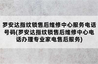 罗安达指纹锁售后维修中心服务电话号码(罗安达指纹锁售后维修中心电话办理专业家电售后服务)