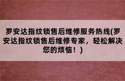 罗安达指纹锁售后维修服务热线(罗安达指纹锁售后维修专家，轻松解决您的烦恼！)