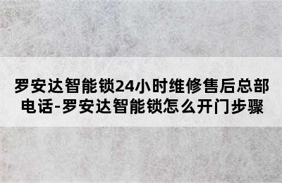 罗安达智能锁24小时维修售后总部电话-罗安达智能锁怎么开门步骤