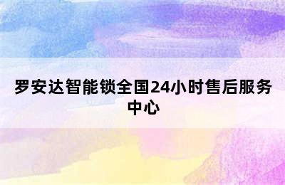 罗安达智能锁全国24小时售后服务中心