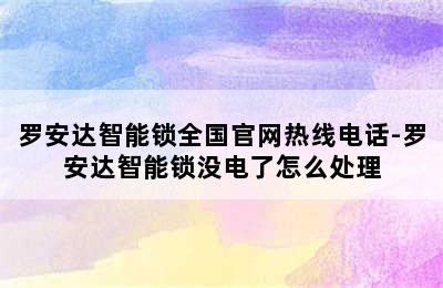 罗安达智能锁全国官网热线电话-罗安达智能锁没电了怎么处理