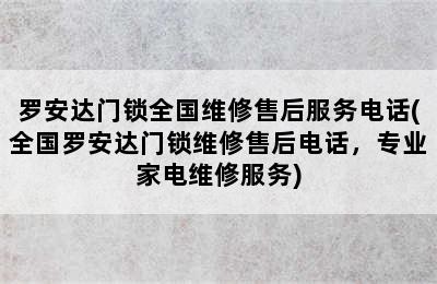 罗安达门锁全国维修售后服务电话(全国罗安达门锁维修售后电话，专业家电维修服务)