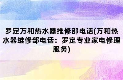 罗定万和热水器维修部电话(万和热水器维修部电话：罗定专业家电修理服务)