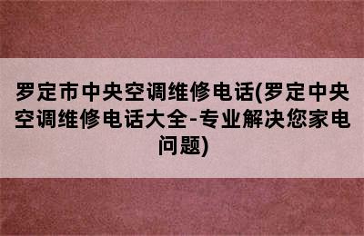 罗定市中央空调维修电话(罗定中央空调维修电话大全-专业解决您家电问题)