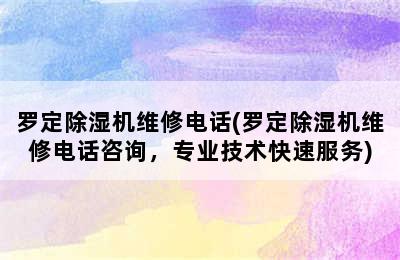 罗定除湿机维修电话(罗定除湿机维修电话咨询，专业技术快速服务)