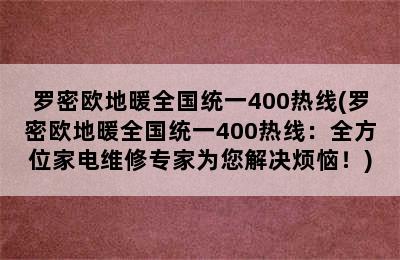 罗密欧地暖全国统一400热线(罗密欧地暖全国统一400热线：全方位家电维修专家为您解决烦恼！)