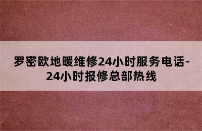 罗密欧地暖维修24小时服务电话-24小时报修总部热线